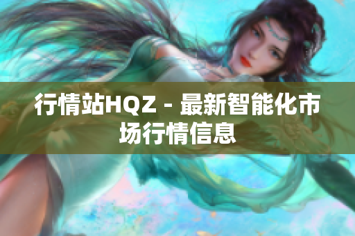行情站HQZ - 最新智能化市場行情信息
