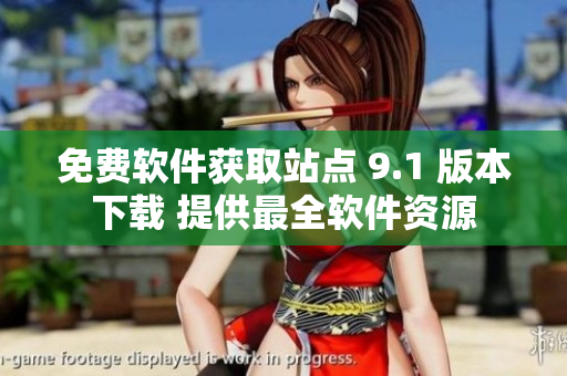 免費軟件獲取站點 9.1 版本下載 提供最全軟件資源