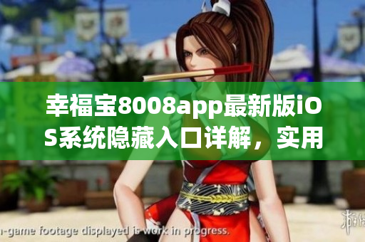 幸福寶8008app最新版iOS系統隱藏入口詳解，實用指南發布