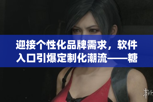 迎接個性化品牌需求，軟件入口引爆定制化潮流——糖心logo啟示錄