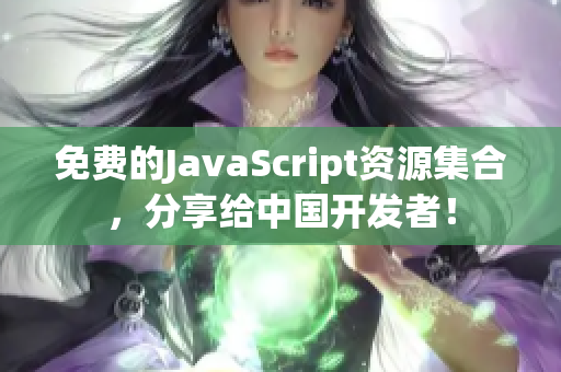 免費的JavaScript資源集合，分享給中國開發者！