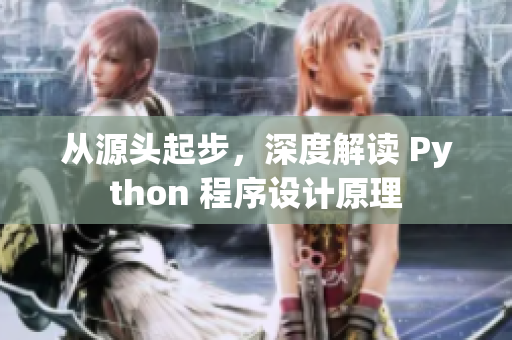 從源頭起步，深度解讀 Python 程序設計原理