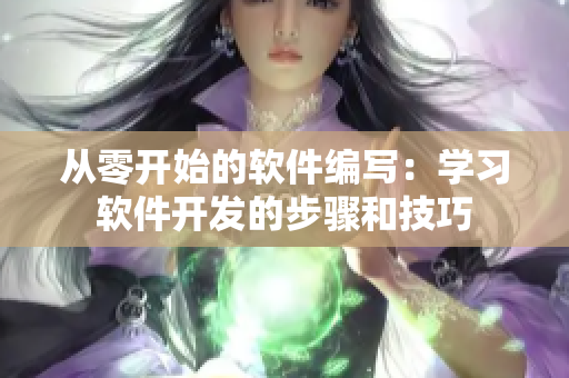 從零開始的軟件編寫：學(xué)習(xí)軟件開發(fā)的步驟和技巧