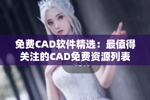 免費(fèi)CAD軟件精選：最值得關(guān)注的CAD免費(fèi)資源列表