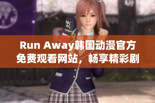 Run Away韓國動漫官方免費觀看網站，暢享精彩劇情！