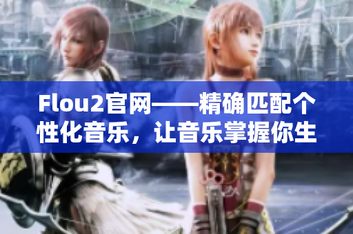 Flou2官網(wǎng)——精確匹配個(gè)性化音樂，讓音樂掌握你生命的節(jié)奏