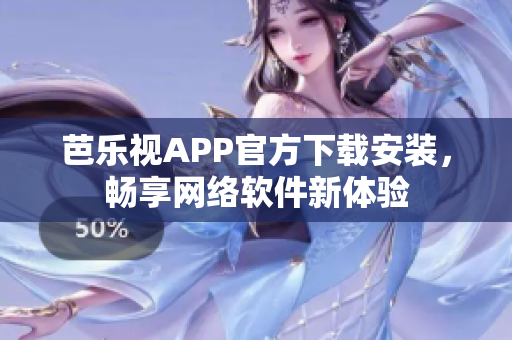 芭樂視APP官方下載安裝，暢享網絡軟件新體驗