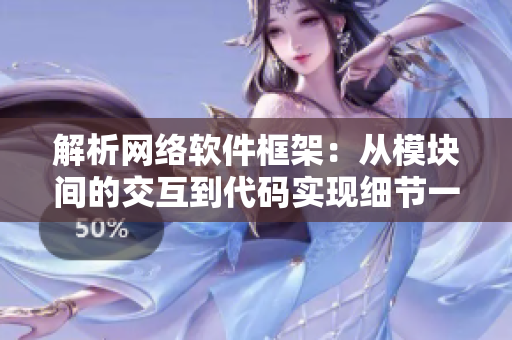 解析網(wǎng)絡(luò)軟件框架：從模塊間的交互到代碼實現(xiàn)細(xì)節(jié)一一探究