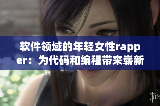 軟件領(lǐng)域的年輕女性rapper：為代碼和編程帶來嶄新節(jié)奏！