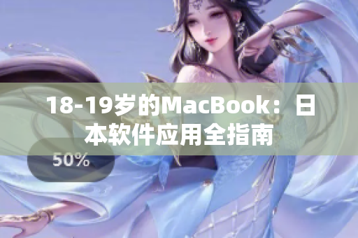 18-19歲的MacBook：日本軟件應(yīng)用全指南