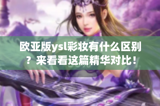 歐亞版ysl彩妝有什么區別？來看看這篇精華對比！