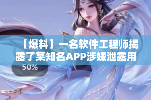 【爆料】一名軟件工程師揭露了某知名APP涉嫌泄露用戶隱私的內(nèi)幕! 【爆料】一名軟件工程師揭露了某知名APP涉嫌泄露用戶隱私的內(nèi)幕!