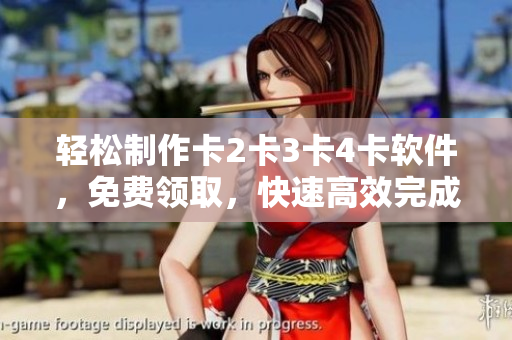 輕松制作卡2卡3卡4卡軟件,免費(fèi)領(lǐng)取,快速高效完成任何設(shè)計(jì)需求 輕松制作卡2卡3卡4卡軟件,免費(fèi)領(lǐng)取,快速高效完成任何設(shè)計(jì)需求