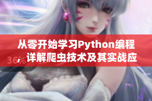 從零開始學習Python編程，詳解爬蟲技術及其實戰應用