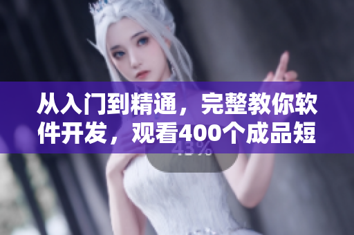 從入門到精通，完整教你軟件開發，觀看400個成品短視頻！