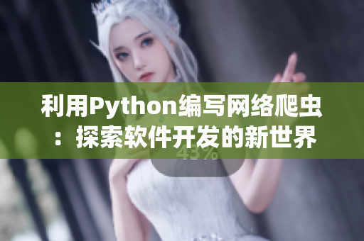 利用Python編寫網絡爬蟲：探索軟件開發的新世界