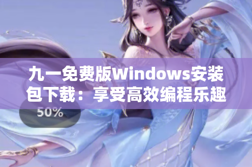 九一免費版Windows安裝包下載：享受高效編程樂趣