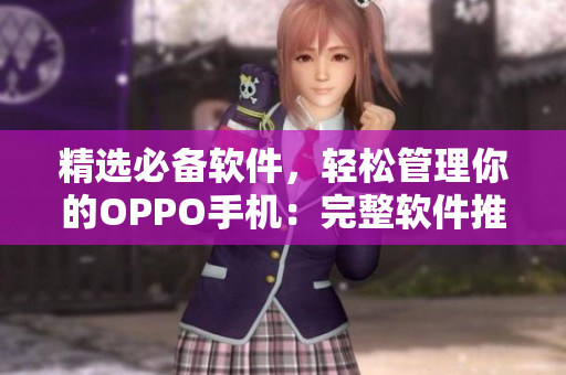 精選必備軟件，輕松管理你的OPPO手機：完整軟件推薦指南！