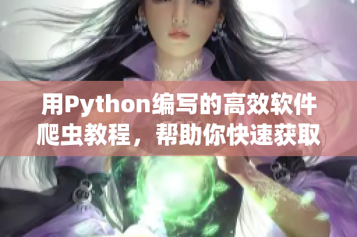 用Python編寫的高效軟件爬蟲教程，幫助你快速獲取所需信息