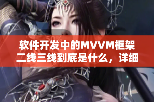 軟件開發(fā)中的MVVM框架二線三線到底是什么，詳細(xì)解析！