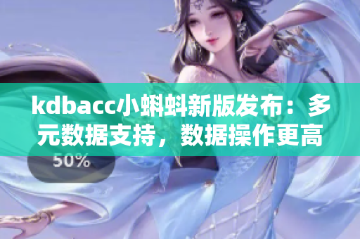 kdbacc小蝌蚪新版發布：多元數據支持，數據操作更高效