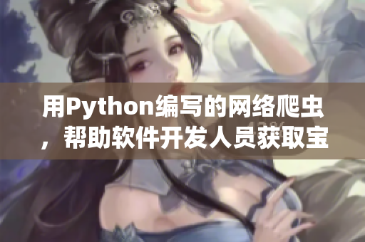 用Python編寫的網絡爬蟲，幫助軟件開發人員獲取寶貴數據