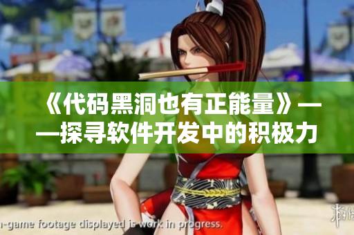《代碼黑洞也有正能量》——探尋軟件開發中的積極力量