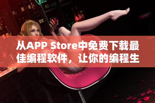 從APP Store中免費(fèi)下載最佳編程軟件，讓你的編程生涯更高效！