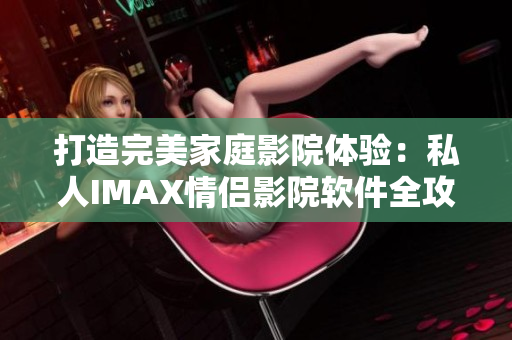 打造完美家庭影院體驗：私人IMAX情侶影院軟件全攻略