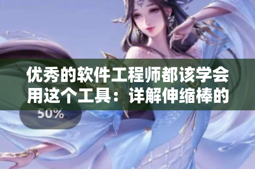 優秀的軟件工程師都該學會用這個工具：詳解伸縮棒的實用技巧