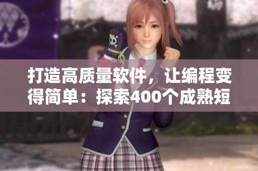打造高質(zhì)量軟件，讓編程變得簡單：探索400個成熟短視頻