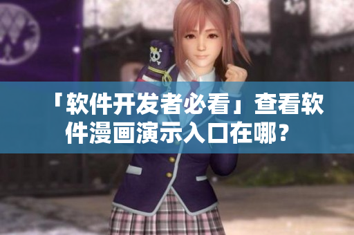 「軟件開發者必看」查看軟件漫畫演示入口在哪？