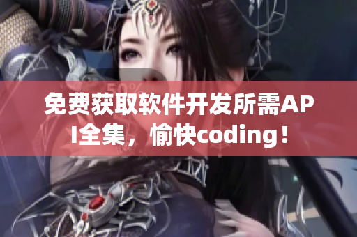 免費(fèi)獲取軟件開發(fā)所需API全集，愉快coding！