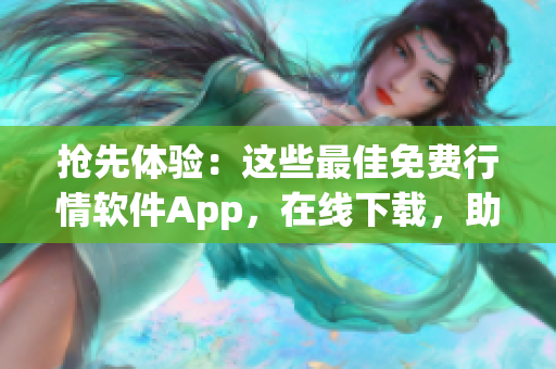 搶先體驗(yàn)：這些最佳免費(fèi)行情軟件App，在線下載，助你賺取更多利潤！