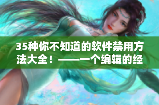 35種你不知道的軟件禁用方法大全！——一個編輯的經(jīng)驗分享