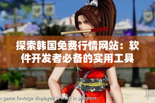 探索韓國免費行情網站：軟件開發者必備的實用工具