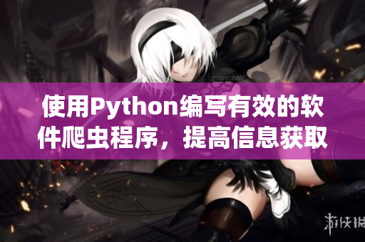 使用Python編寫有效的軟件爬蟲程序，提高信息獲取效率