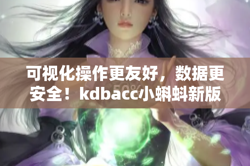 可視化操作更友好，數據更安全！kdbacc小蝌蚪新版本發布