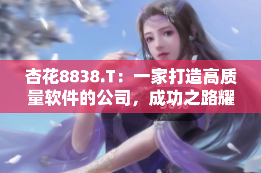 杏花8838.T：一家打造高質量軟件的公司，成功之路耀眼奪目