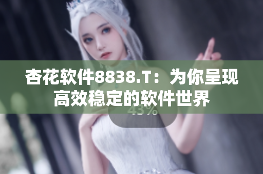 杏花軟件8838.T：為你呈現高效穩定的軟件世界