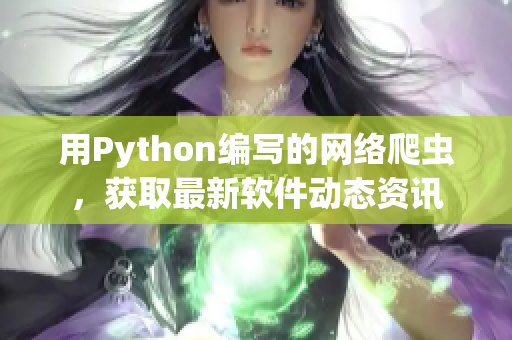 用Python編寫的網絡爬蟲，獲取最新軟件動態資訊