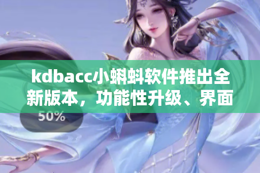 kdbacc小蝌蚪軟件推出全新版本，功能性升級、界面更簡潔