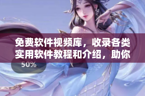 免費(fèi)軟件視頻庫(kù)，收錄各類實(shí)用軟件教程和介紹，助你輕松掌握技能。