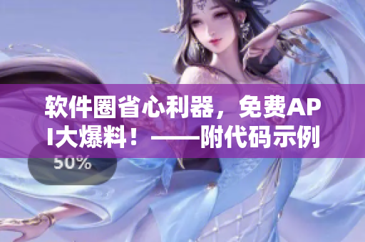 軟件圈省心利器，免費API大爆料！——附代碼示例
