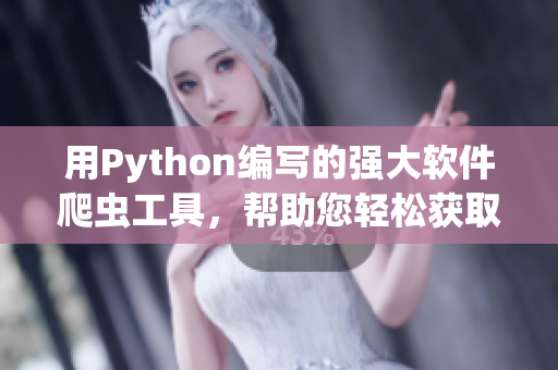 用Python編寫的強大軟件爬蟲工具，幫助您輕松獲取軟件領域最新資訊