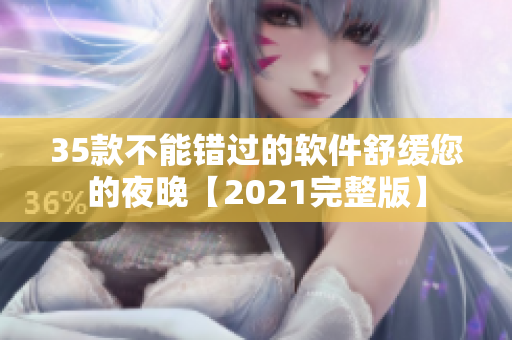 35款不能錯過的軟件舒緩您的夜晚【2021完整版】