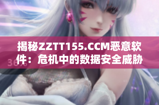 揭秘ZZTT155.CCM惡意軟件：危機中的數據安全威脅