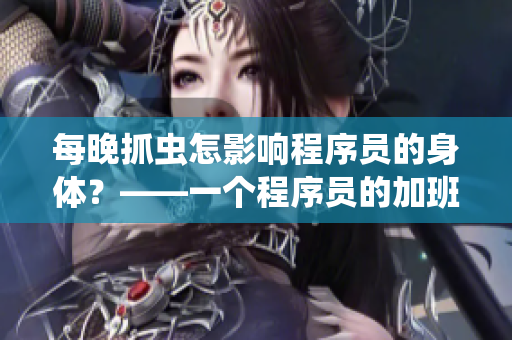 每晚抓蟲怎影響程序員的身體？——一個程序員的加班日常