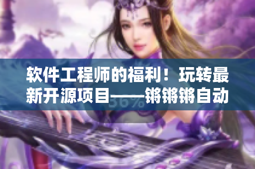 軟件工程師的福利！玩轉最新開源項目——鏘鏘鏘自動化部署工具