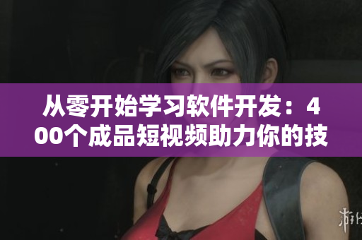 從零開始學習軟件開發：400個成品短視頻助力你的技能提升